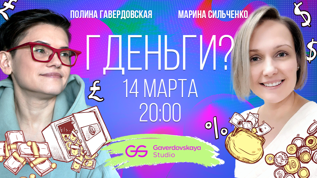 Гденьги // Эфир Gaverdovskaya Studio