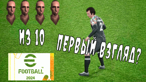 Поговорим о Efootball 2024 #efootball #efootball2024 #pes2024