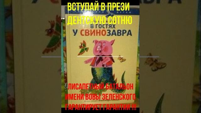 лисапетный свинозавр ( "В гостях у Свинозавра"любимая детская книжка дочки 3еленского ) КОРНЕЙ-ЖИВ!