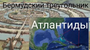Бермудский треугольник Атлантиды.@Валерия Кольцова,читает @Надежда Куделькина.