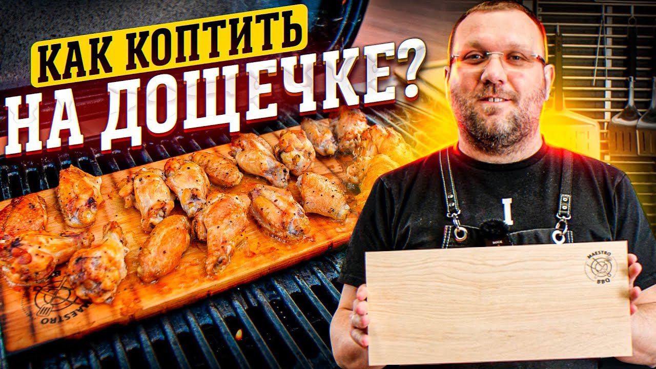 КУРИНЫЕ КРЫЛЫШКИ в остром маринаде. Копчение в газовом гриле Weber traveler.