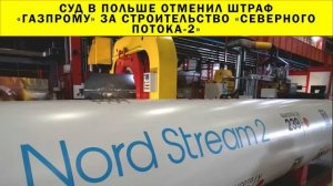 СРОЧНО!!! Суд в Польше отменил штраф «Газпрому» за строительство «Северного потока-2»