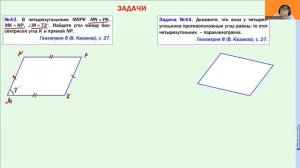 8 класс. РЕШЕНИЕ ЗАДАЧ ПО ПРИЗНАКАМ ПАРАЛЛЕЛОГРАММА