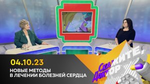 Новые методы в лечении болезней сердца. Скажите, доктор