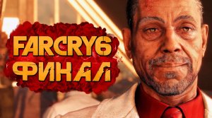 FAR CRY 6 ➤ Прохождение [4K] — ФИНАЛ ｜ КОНЦОВКА