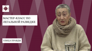 Каринэ Геворгян "Мастер-класс по легальной разведке" | Улица Правды"