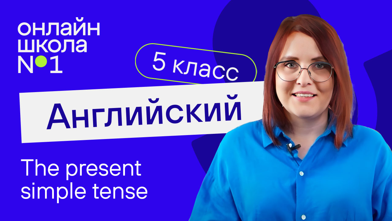 Present simple tense. Видеоурок 10. Английский язык 5 класс