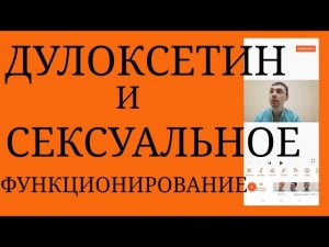 Верно ли, что Дулоксетин не вызывает Негативные Изменения в Сексуальном Функционировании? ~ Симбалта