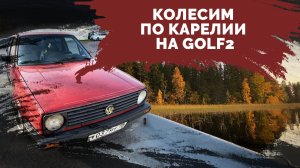 Колесим по Карелии на Golf2. Машине 35 лет!!!