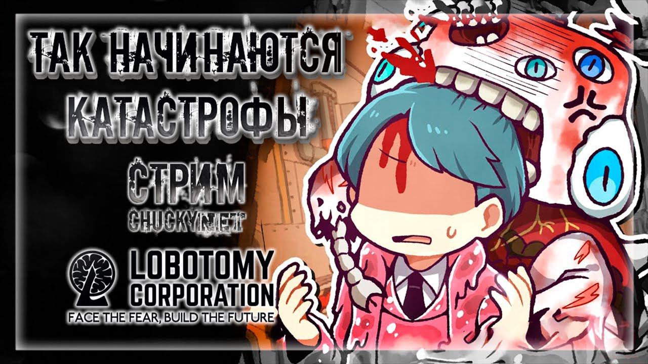 ТАК НАЧИНАЮТСЯ КАТАСТРОФЫ | Стрим #12 | Играем в Lobotomy Corporation