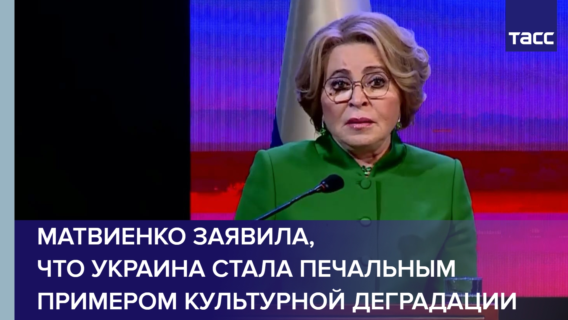 Матвиенко заявила, что Украина стала печальным примером культурной деградации