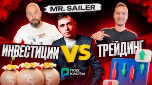 ИНВЕСТИЦИИ vs ТРЕЙДИНГ | ЭКОСИСТЕМА TON | ЗАЧЕМ ТРЕЙДЕРУ ПСИХОЛОГ - MR. SAILER | ПОДКАСТЫ РВМ