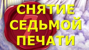 Снятие СЕДЬМОЙ ПЕЧАТИ / Ангелы держащие четыре ветра Земли