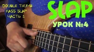 Уроки игры на бас гитаре. "Slap" Урок № 4 (double thumb bass slap, Часть 1)