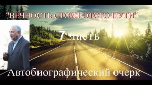 ''Вечность стоит этого пути'' - 7 часть - христианская аудиокнига - читает Светлана Гончарова