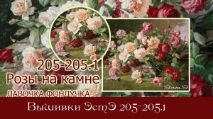 Любуемся процессми вышивки ЭстЭ 205 и 205.1 Розы на камне