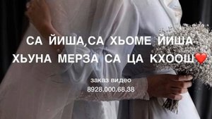 Дала декъала йойла сан хьоме Йиша❤️