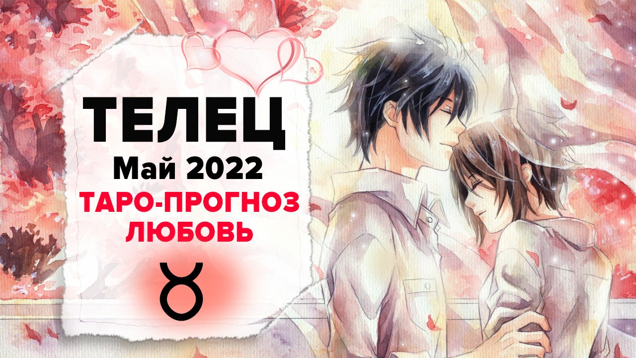 ЛЮБОВЬ ❤️ ТЕЛЕЦ ♉ Май 2022 Таро расклад | ТЕЛЕЦ Любовь таро гороскоп смотреть онлайн