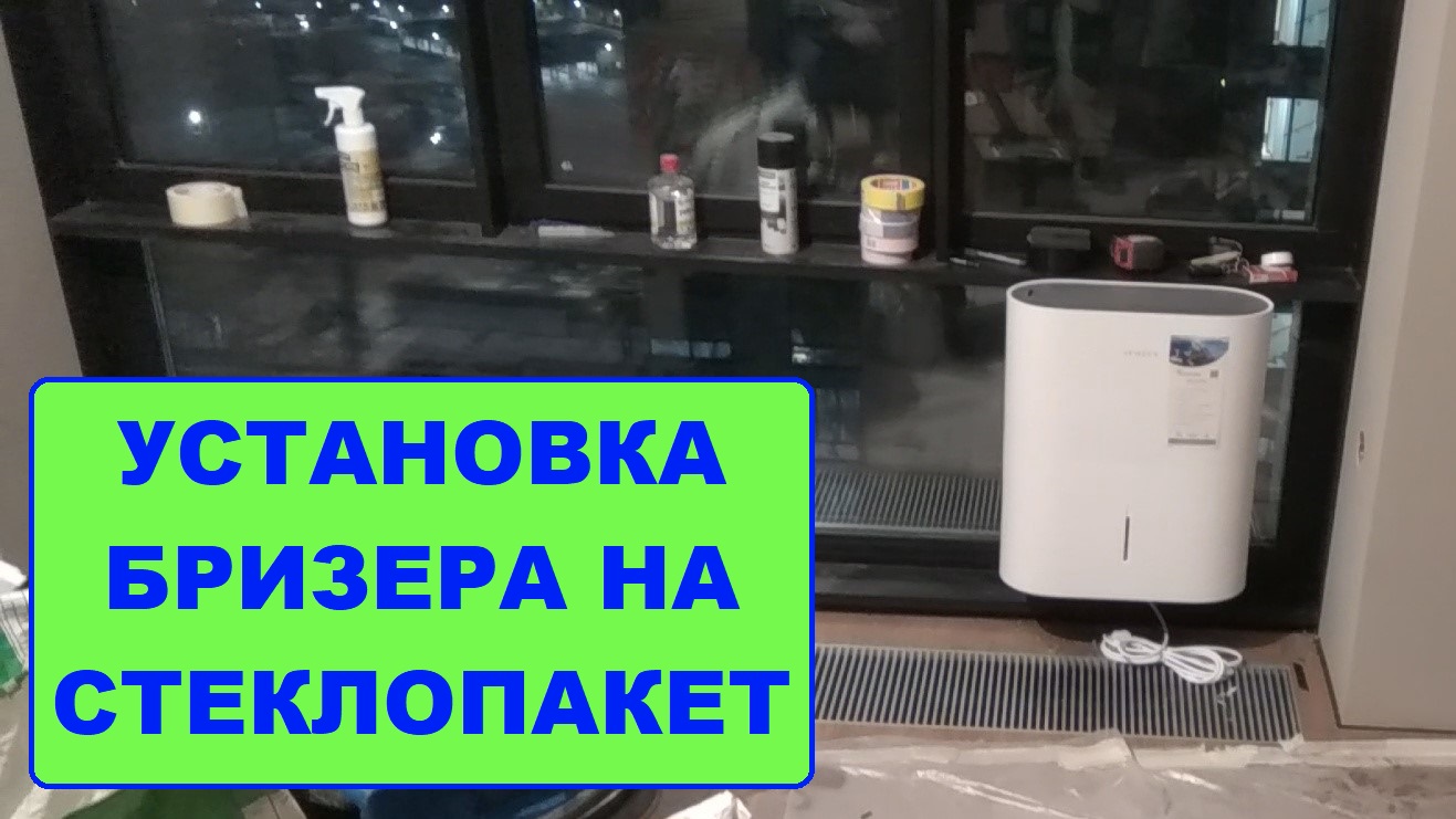 Установка бризера на стеклопакет