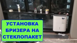 Установка бризера на стеклопакет