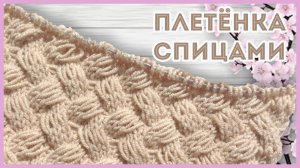 Объемный плетенный узор спицами со спущенными накидами