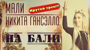 ?КРУТОЙ ТРЕК?СЛУШАТЬ ВСЕМ?ГАНСЭЛЛО И МАЛИ?НЕРЕАЛЬНО КАЧАЕТ