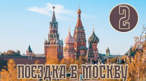 Поездка в Москву | Часть 2 | Москва-Сити, Парк Горького, ВДНХ и др.