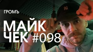 МАЙК ЧЕК #098 | ГРОМЪ - ВСЕМ ВСЕМ