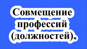 Совмещение профессий (должностей).