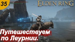 Путешествуем по Леурнии.#35 ELDEN RING. Прохождение.