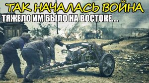 Немцы жаловались, что им тяжело на востоке. Начало войны 22 июня 1941 года Воспоминания артиллериста