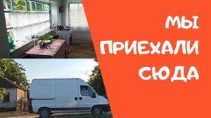Купили дом на юге // Обустраиваем быт