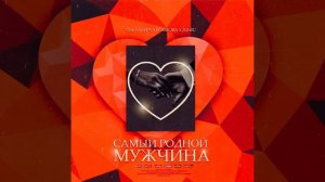 Очень красивый дуэт 2022  ❤❤❤-САМЫЙ РОДНОЙ МУЖЧИНА исп. Светлана Абрамова &JUNIC