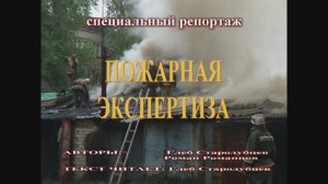 Пожарная экспертиза. Пожарная испытательная лаборатория