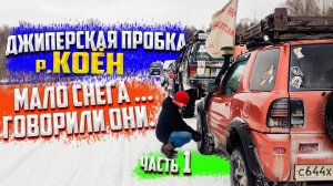 МАЛО СНЕГА   ГОВОРИЛИ ОНИ ВЫЕЗД РЕКА КОЁН 041221 УАЗЫ НИВЫ КРУЗАКИ ВСЕ СИДЯТ В СНЕГУ ОФФРОАД 54