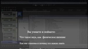 "ЗВУК с Большой Буквы" - курс по сведению и мастерингу на основе психоакустики