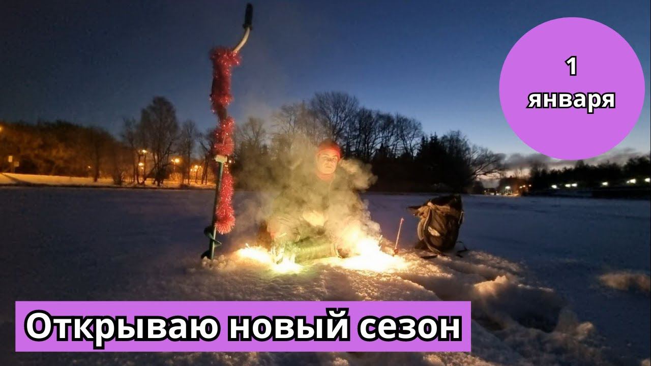 #58 #зимняяловлярыбы Открываю новый сезон 2024. С новым годом вас, дорогие друзья