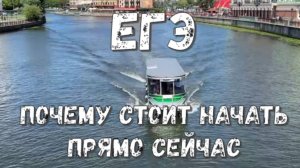 ЕГЭ: почему стоит начать готовиться сегодня вместе с нами