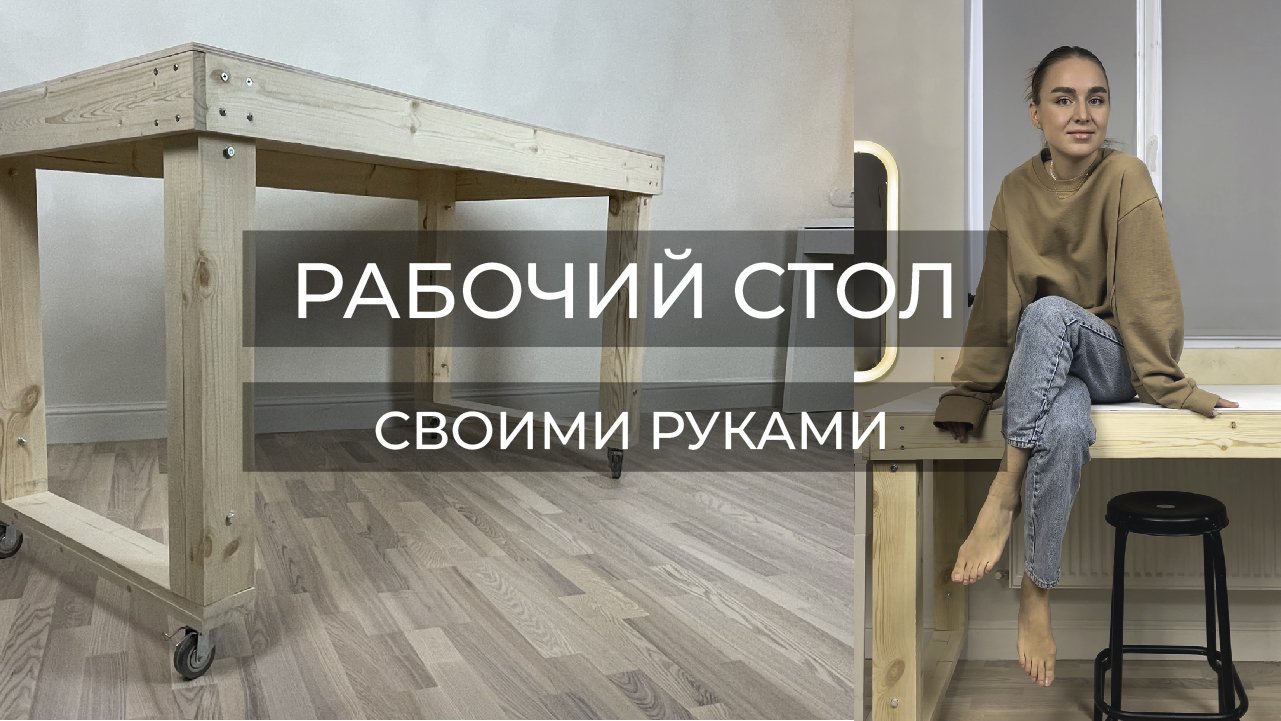 РАБОЧИЙ СТОЛ СВОИМИ РУКАМИ