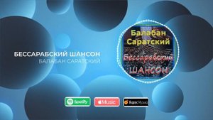 Балабан Саратский- АЛЬБОМ "Бессарабский ШАНСОН"