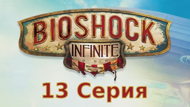 Bioshock Infinite - 13 Серия (Linux версия)