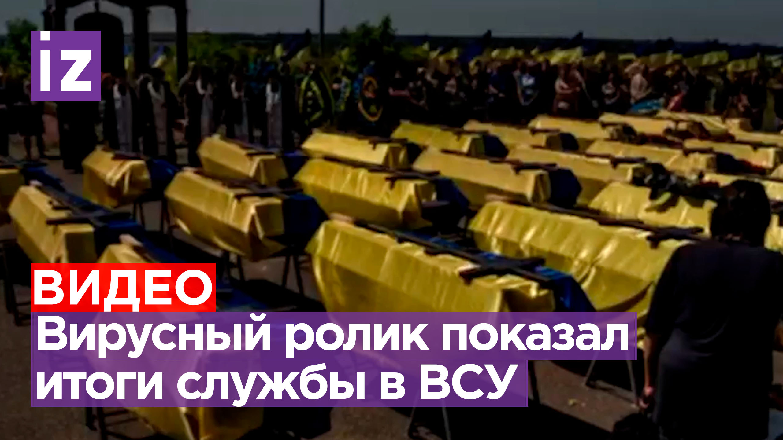 «Рекламный» ролик службы в ВСУ выложили в сети - для понимания, что ждет в конце / Известия
