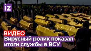 «Рекламный» ролик службы в ВСУ выложили в сети - для понимания, что ждет в конце / Известия