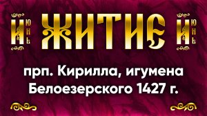 22 июня Житие прп. Кирилла, игумена Белоезерского 1427 г. — Жития святых