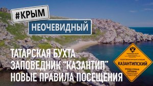 #КрымНеОчевидный: Заповедник Казантип - новые правила посещения. Античное городище в Татарской бухте