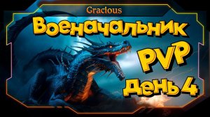 ПУТЬ ДО ВОЕНАЧАЛЬНИКА ● ДЕНЬ 4 ►PVP Aion Classic 2.7 RU  [Stream]