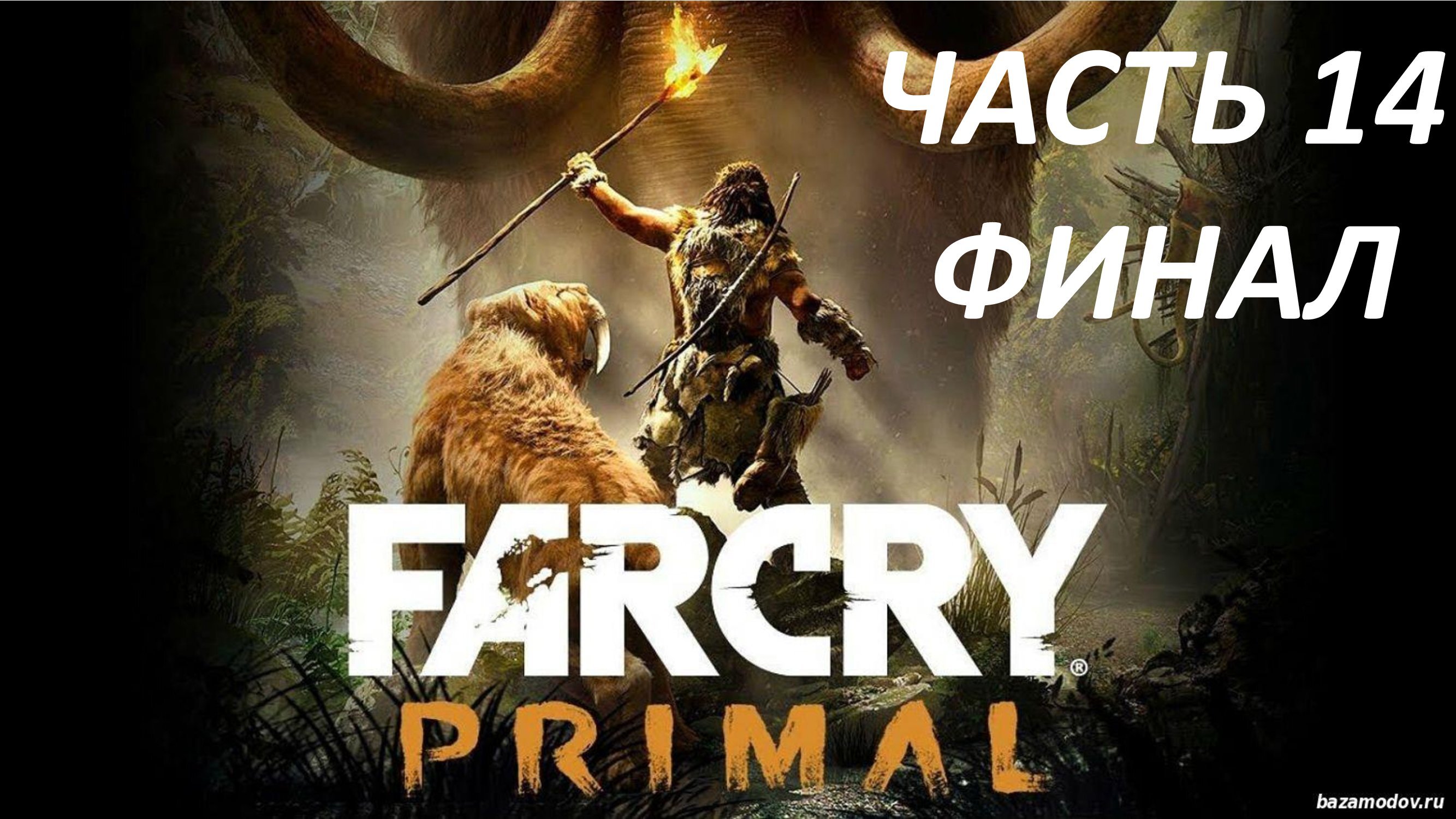 ФИНАЛ FAR CRY PRIMAL ПРОХОЖДЕНИЕ #14 ПРИБЕЖИЩЕ УДАМ БОСС УЛЛ