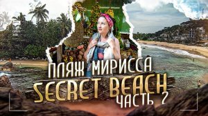 6 серия: Шри-Ланка. Пляж Mirissa Secret Beach и пляж Мирисса (Mirissa)