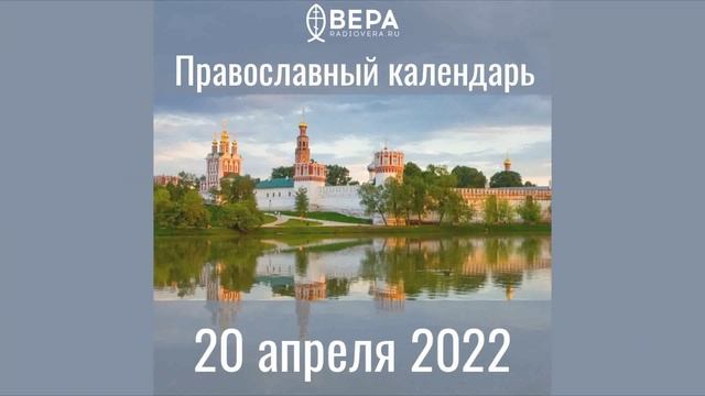 Православный календарь на 20 апреля 2022 года