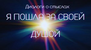 Я пробудилась и пошла за своей Душой #Весталия #МарияБеляева #школаСорадние